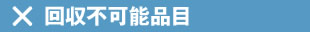回収不可能品
