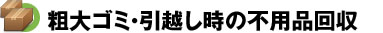 粗大ゴミ・引越しの不用品回収