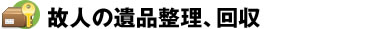 故人の遺品整理、回収