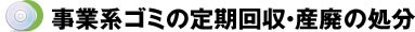 事業系ゴミの定期回収・産廃の処分